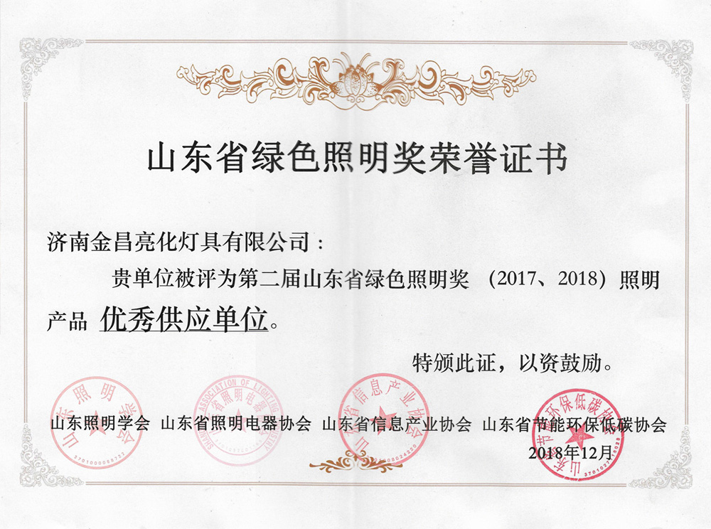 第二屆山東省綠色照明獎活動中我司榮獲三項(xiàng)榮譽(yù)(圖4)