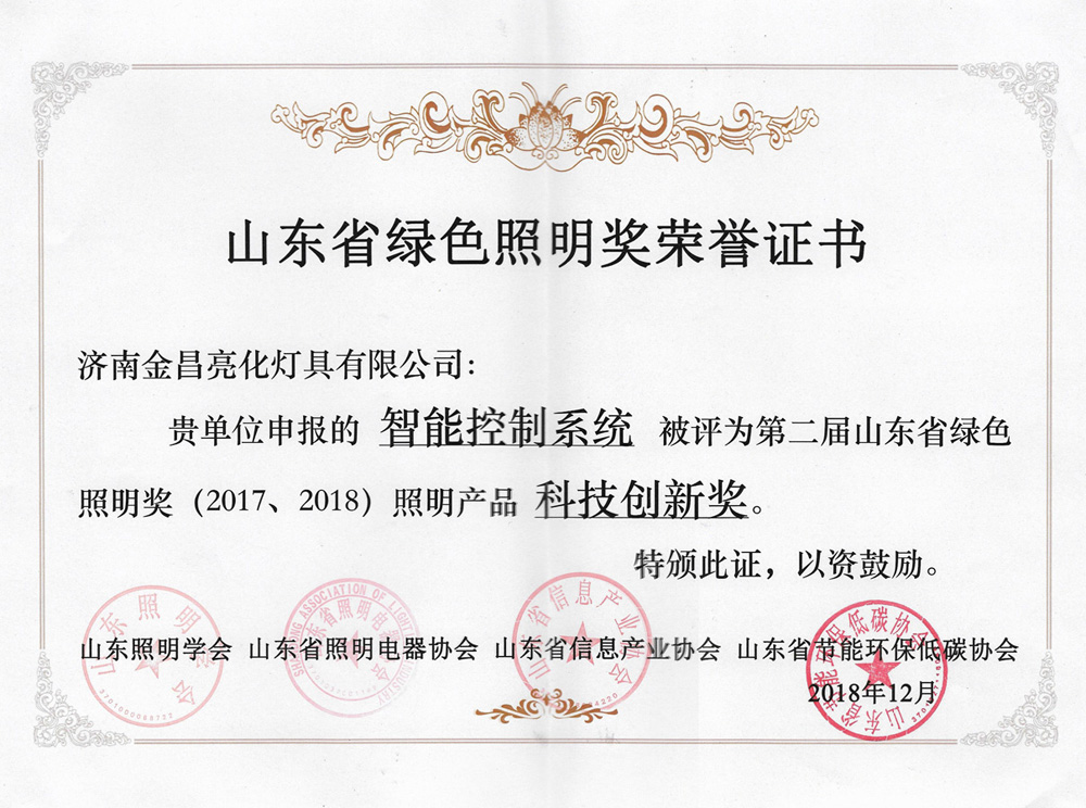 第二屆山東省綠色照明獎活動中我司榮獲三項(xiàng)榮譽(yù)(圖5)