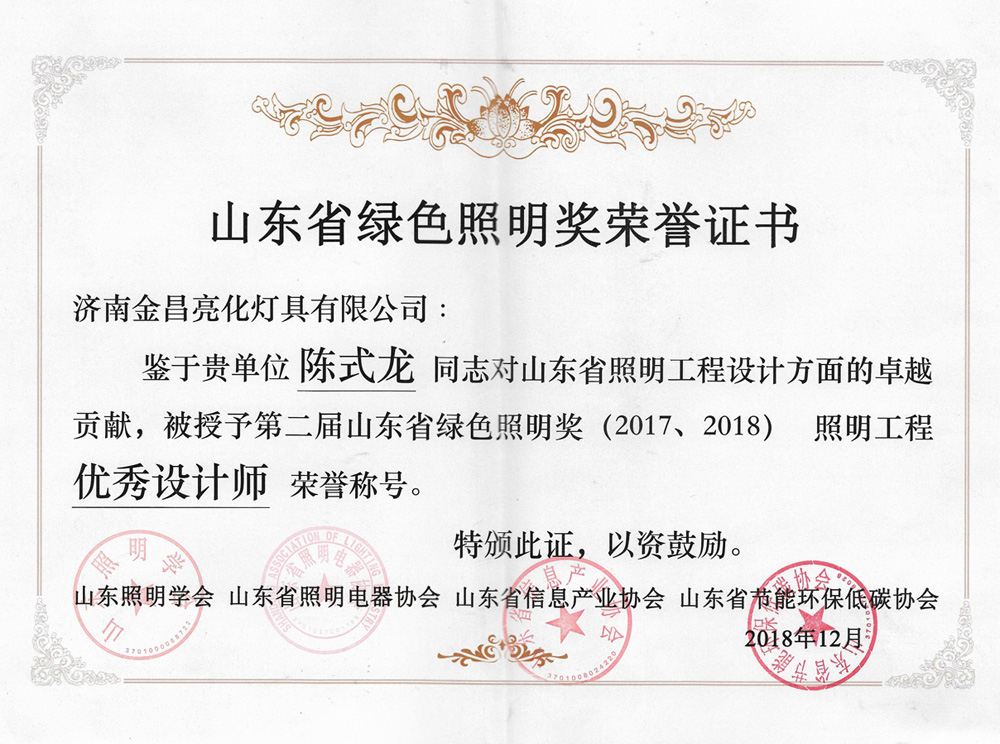 第二屆山東省綠色照明獎活動中我司榮獲三項(xiàng)榮譽(yù)(圖6)