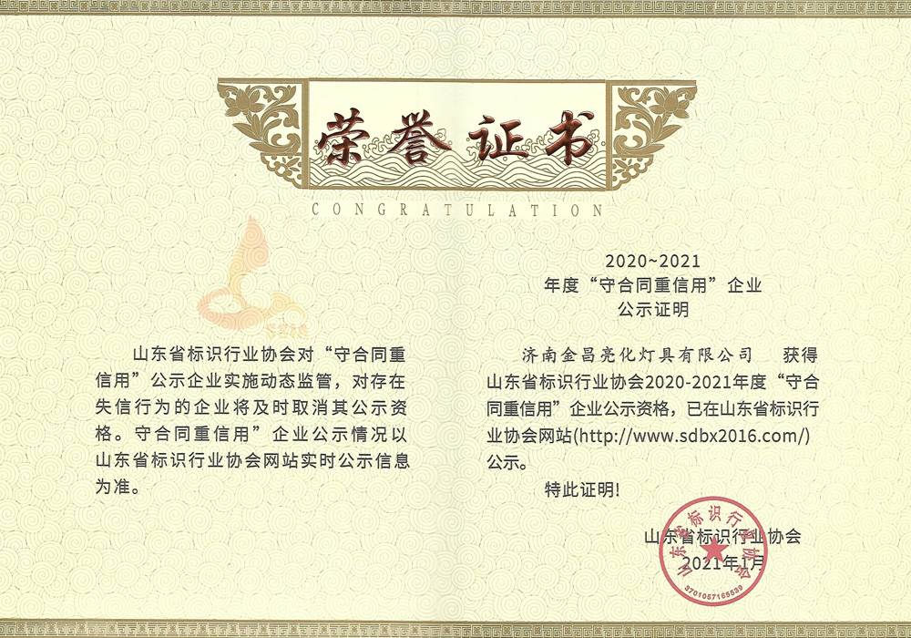 我公司榮獲山東省標(biāo)識行業(yè)協(xié)會2020-21年度守合同重信用企業(yè)(圖3)